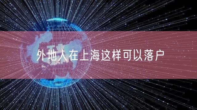 外地人在上海这样可以落户