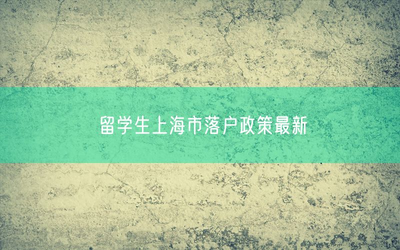 留学生上海市落户政策最新