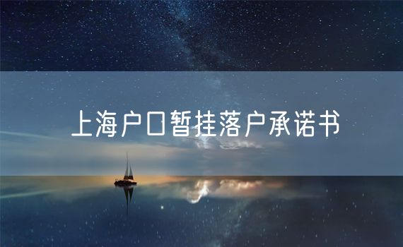 上海户口暂挂落户承诺书