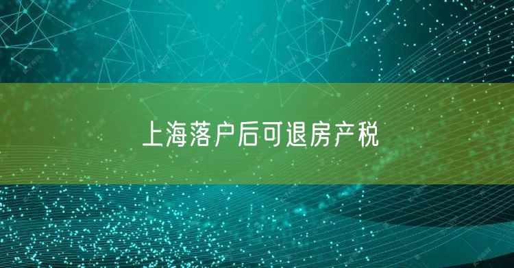 上海落户后可退房产税