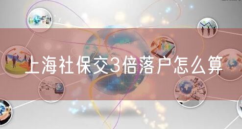 上海社保交3倍落户怎么算