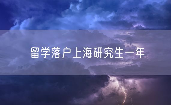 留学落户上海研究生一年