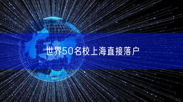 世界50名校上海直接落户