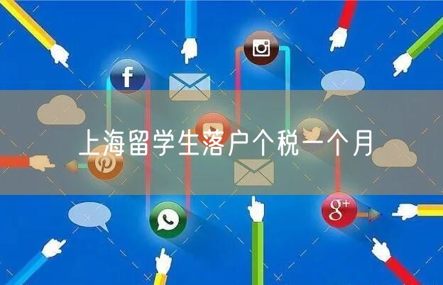 上海留学生落户个税一个月