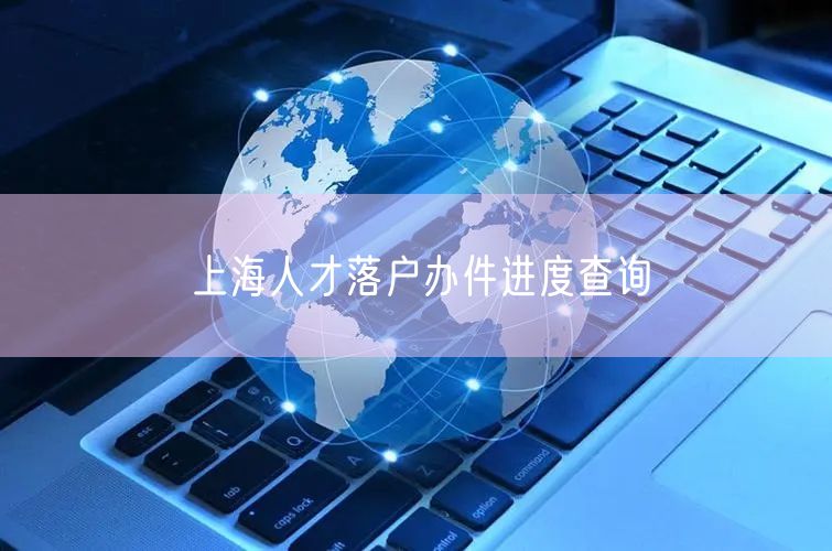 上海人才落户办件进度查询