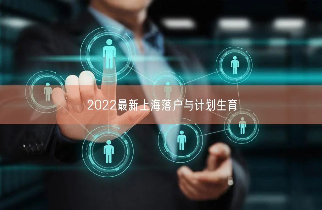 2022最新上海落户与计划生育