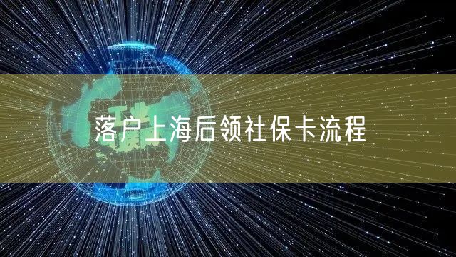 落户上海后领社保卡流程