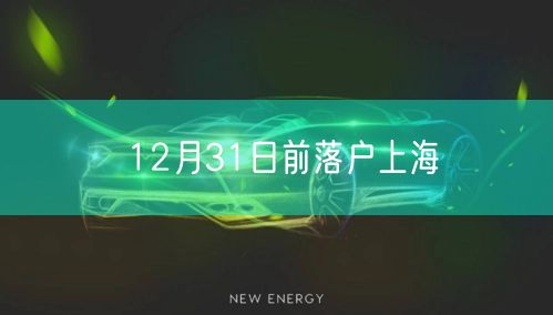 12月31日前落户上海