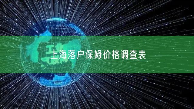 上海落户保姆价格调查表