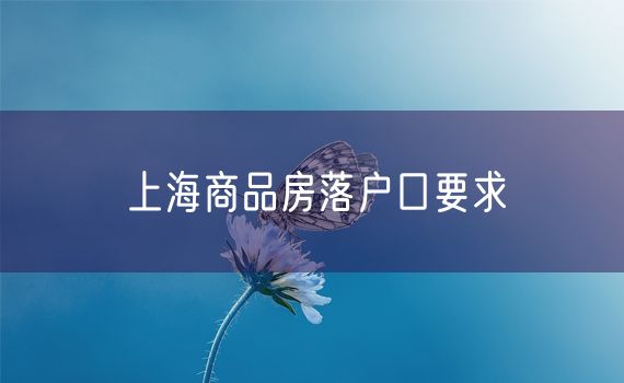 上海商品房落户口要求