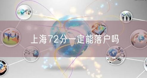 上海72分一定能落户吗