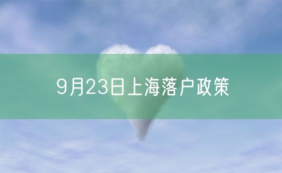 9月23日上海落户政策