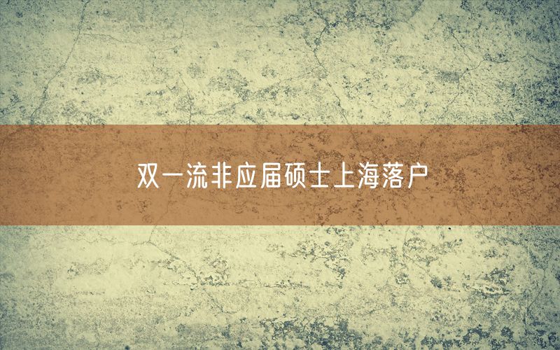 双一流非应届硕士上海落户