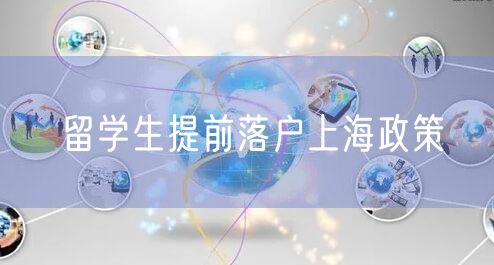 留学生提前落户上海政策