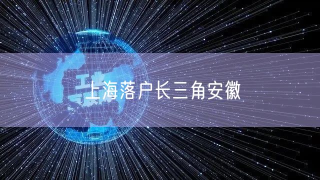 上海落户长三角安徽