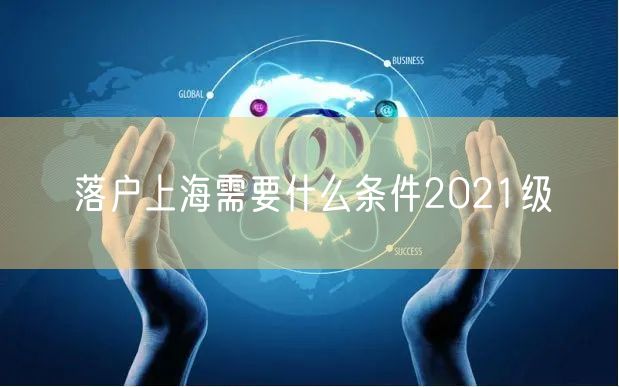 落户上海需要什么条件2021级