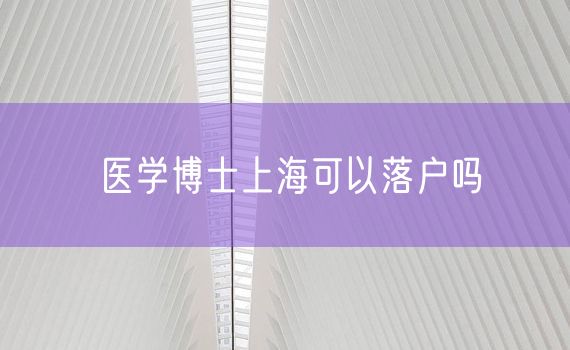 医学博士上海可以落户吗