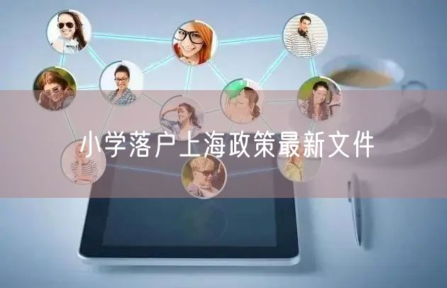 小学落户上海政策最新文件