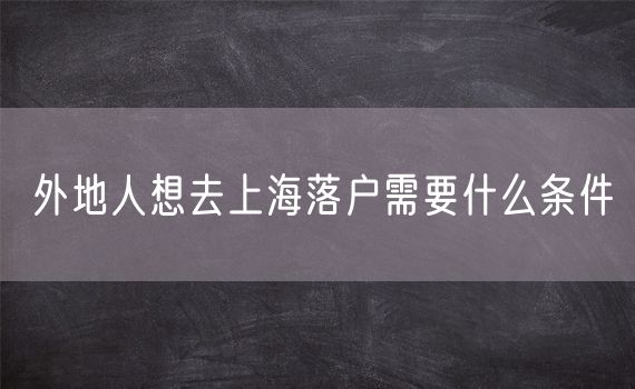 外地人想去上海落户需要什么条件