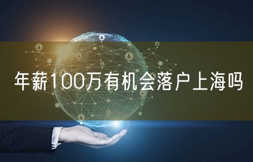 年薪100万有机会落户上海吗