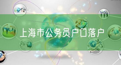 上海市公务员户口落户