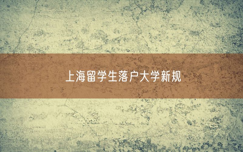 上海留学生落户大学新规