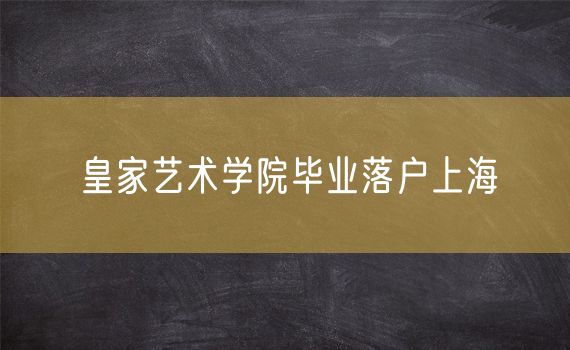 皇家艺术学院毕业落户上海