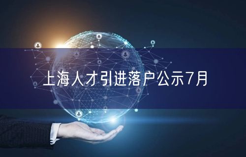 上海人才引进落户公示7月