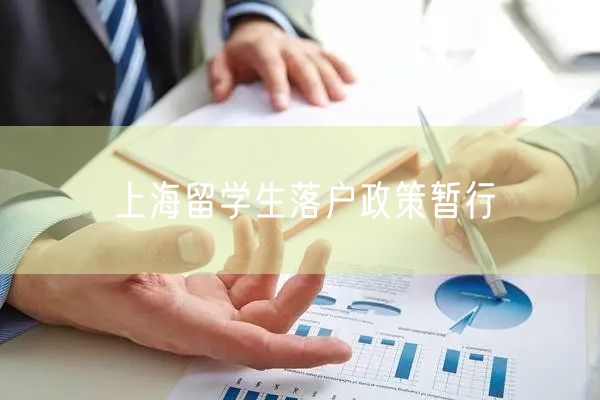 上海留学生落户政策暂行