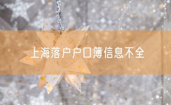 上海落户户口簿信息不全