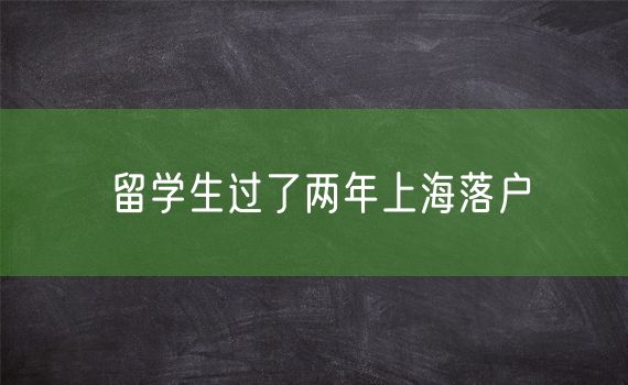 留学生过了两年上海落户