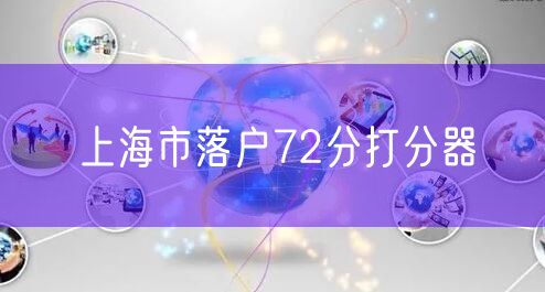 上海市落户72分打分器