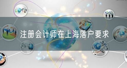 注册会计师在上海落户要求