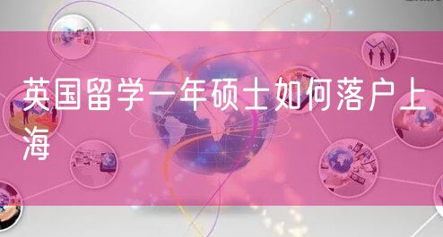 英国留学一年硕士如何落户上海