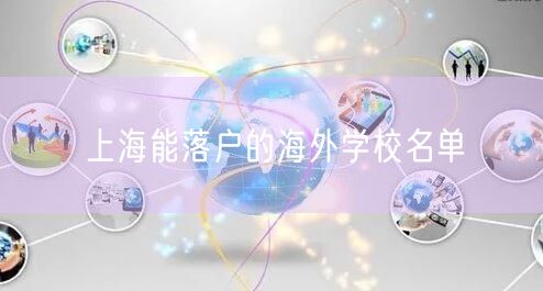 上海能落户的海外学校名单