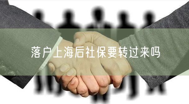 落户上海后社保要转过来吗