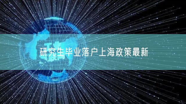 研究生毕业落户上海政策最新