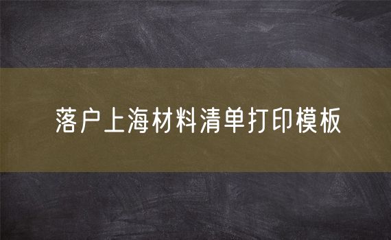 落户上海材料清单打印模板