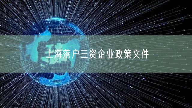 上海落户三资企业政策文件