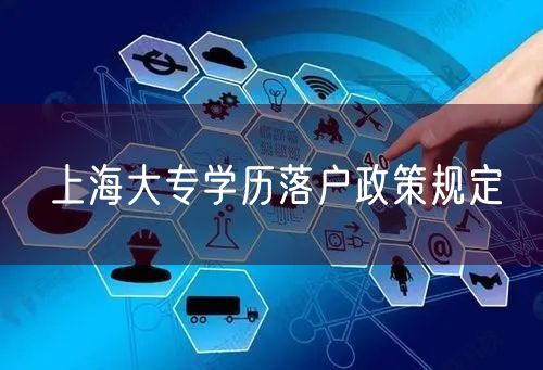 上海大专学历落户政策规定