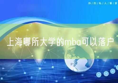 上海哪所大学的mba可以落户