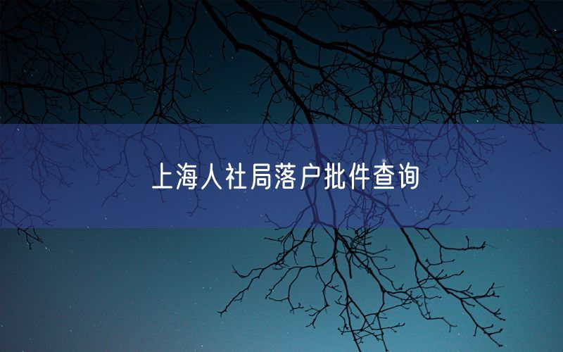 上海人社局落户批件查询