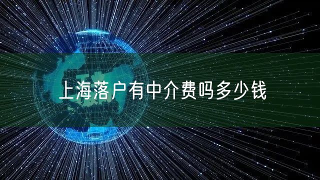 上海落户有中介费吗多少钱