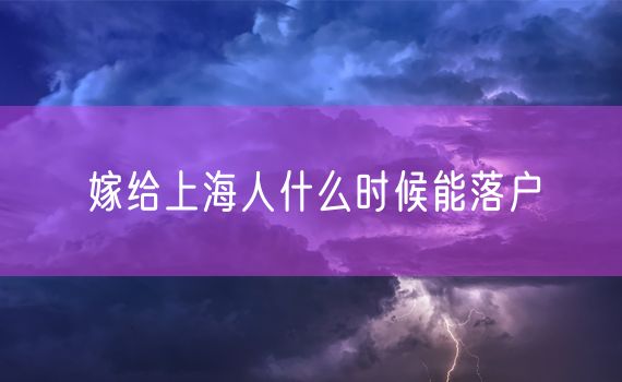 嫁给上海人什么时候能落户