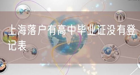 上海落户有高中毕业证没有登记表