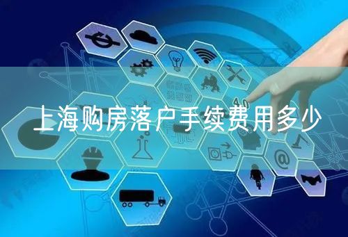 上海购房落户手续费用多少