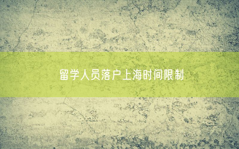 留学人员落户上海时间限制