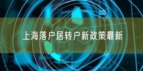 上海落户居转户新政策最新