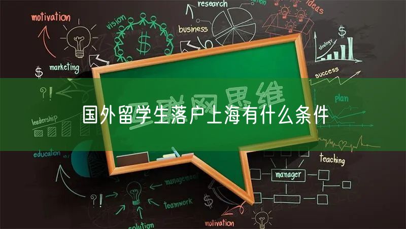 国外留学生落户上海有什么条件