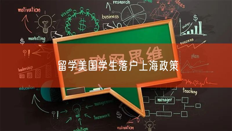 留学美国学生落户上海政策